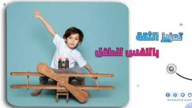 تعزيز الثقة بالنفس للطفل