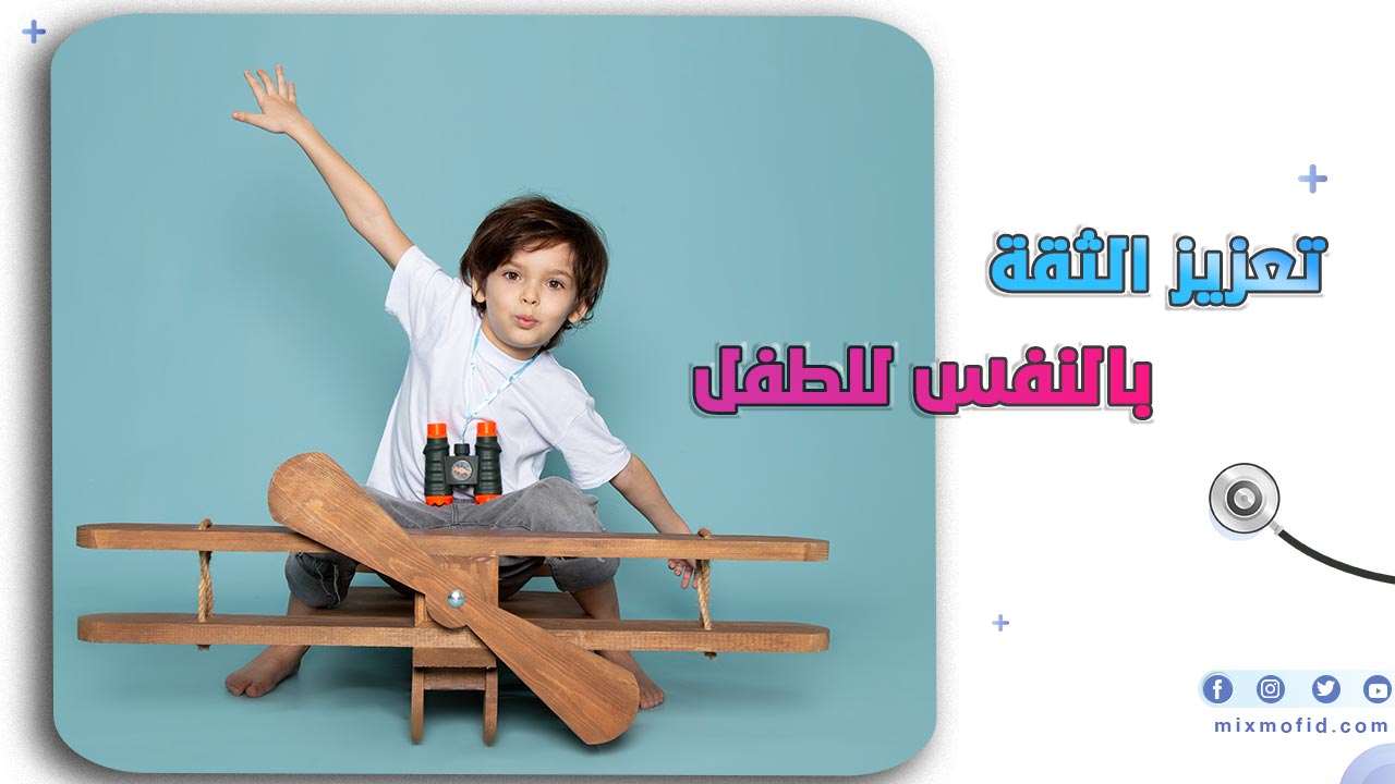 تعزيز الثقة بالنفس للطفل
