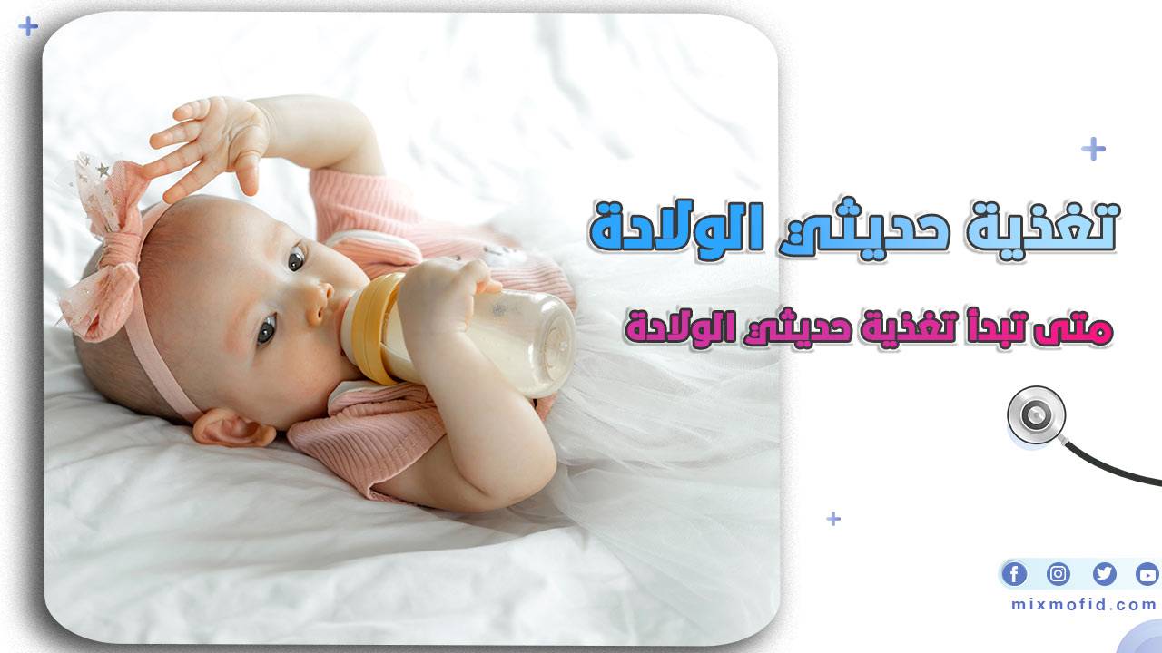 تغذية حديثي الولادة