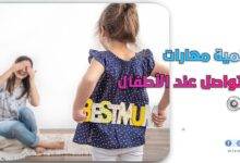 تنمية مهارات التواصل عند الأطفال