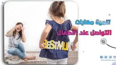 تنمية مهارات التواصل عند الأطفال