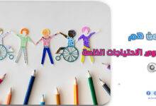 ذوي الاحتياجات الخاصة