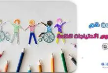 ذوي الاحتياجات الخاصة