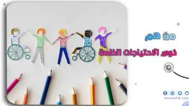 ذوي الاحتياجات الخاصة