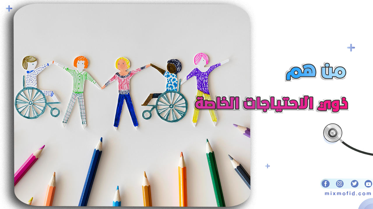 ذوي الاحتياجات الخاصة