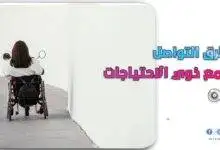 طرق التواصل مع ذوي الاحتياجات