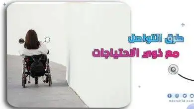 طرق التواصل مع ذوي الاحتياجات