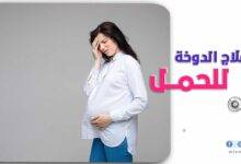 علاج الدوخة للحامل