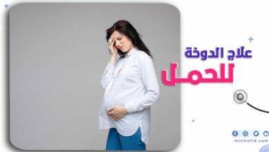 علاج الدوخة للحامل