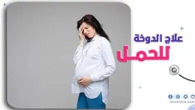 علاج الدوخة للحامل