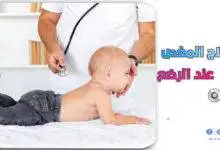 علاج المغص عند الرضع