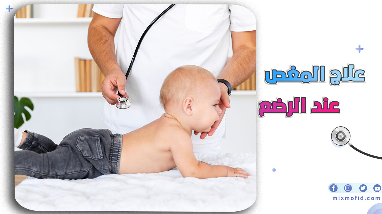 علاج المغص عند الرضع