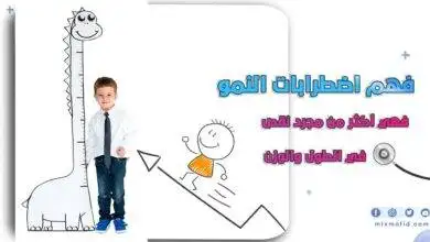 فهم اضطرابات النمو