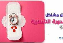 مشاكل الدورة الشهرية