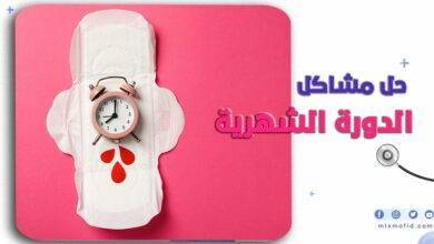 مشاكل الدورة الشهرية