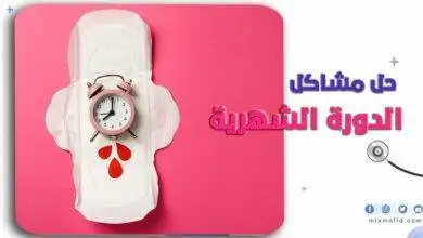 مشاكل الدورة الشهرية