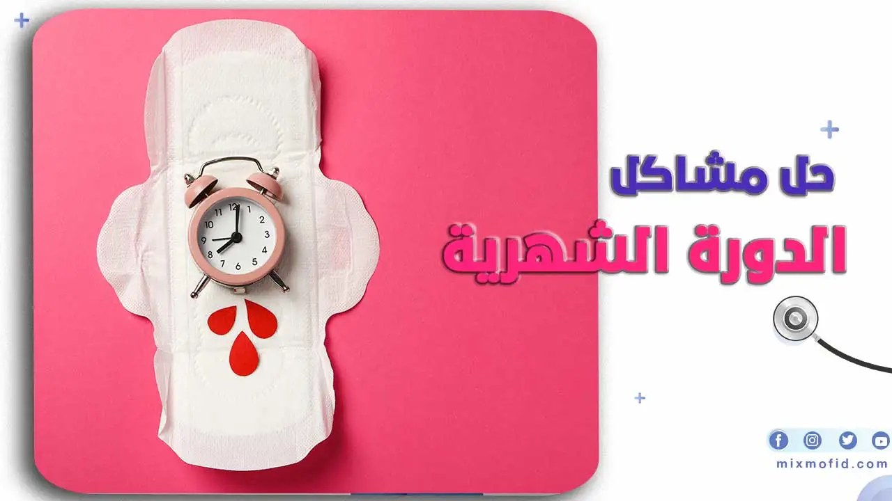 مشاكل الدورة الشهرية