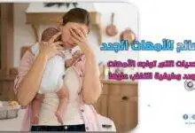 نصائح للأمهات الجدد