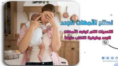نصائح للأمهات الجدد