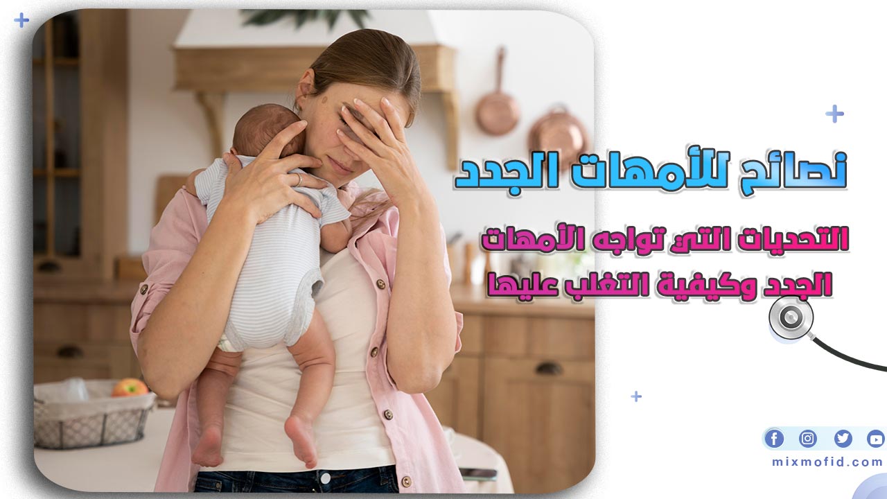 نصائح للأمهات الجدد