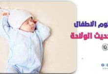 نوم الاطفال حديثي الولادة