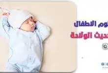 نوم الاطفال حديثي الولادة