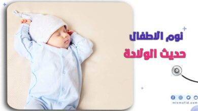 نوم الاطفال حديثي الولادة