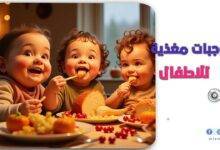 وجبات مغذية للاطفال