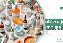 أفضل منتجات العناية بالبشرة
