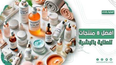 أفضل منتجات العناية بالبشرة