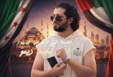 من هو محمد ديمو