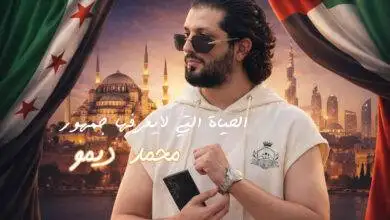 من هو محمد ديمو