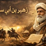 زهير بن ابي سلمى